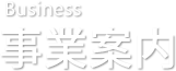 事業案内